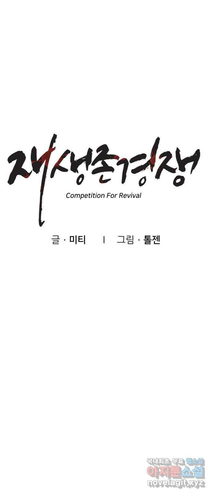재생존경쟁 53화 4