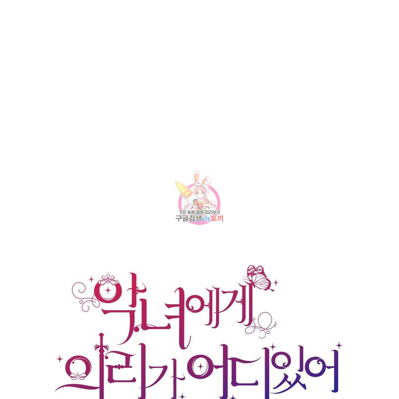 악녀에게 의리가 어디 있어 86화 1