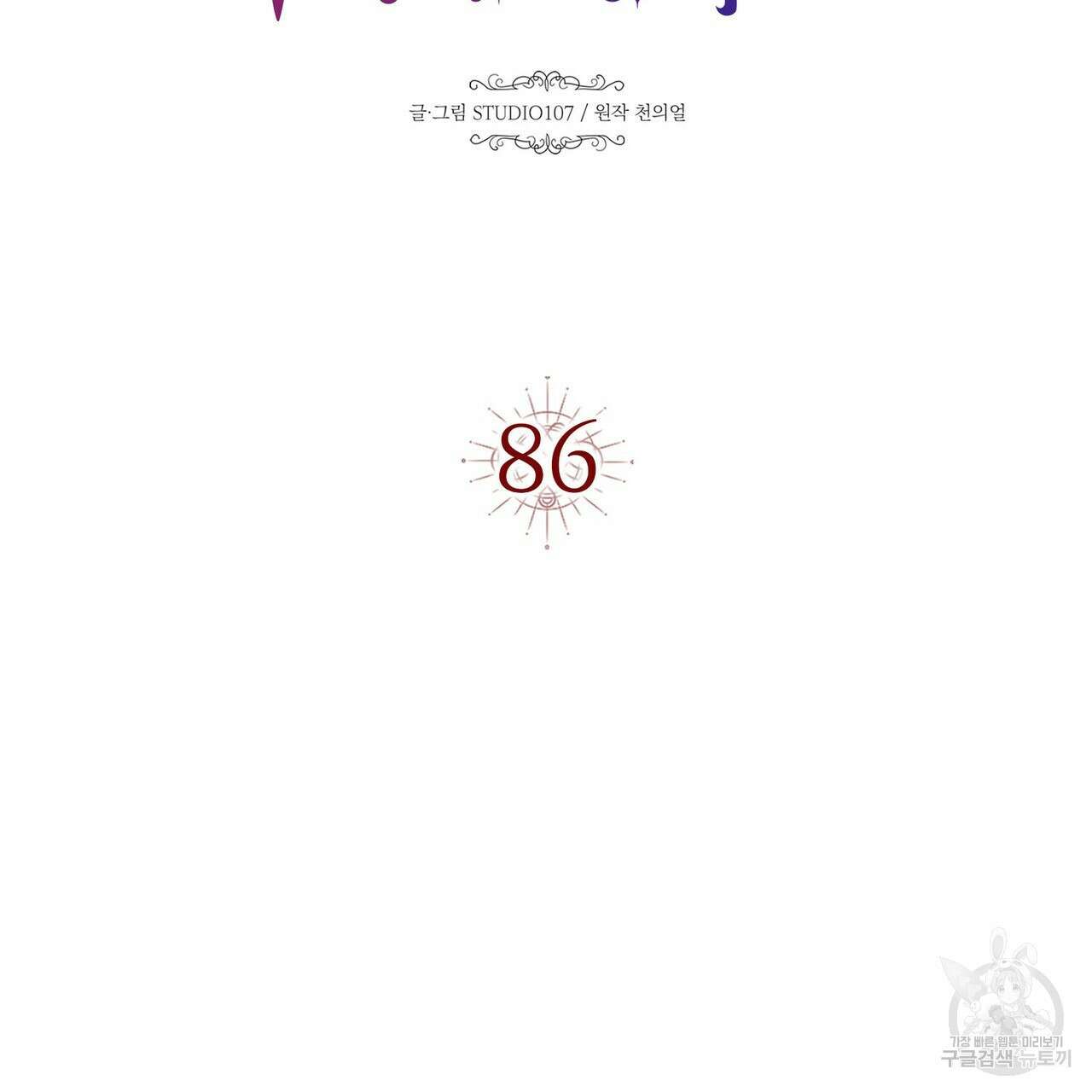 악녀에게 의리가 어디 있어 86화 2