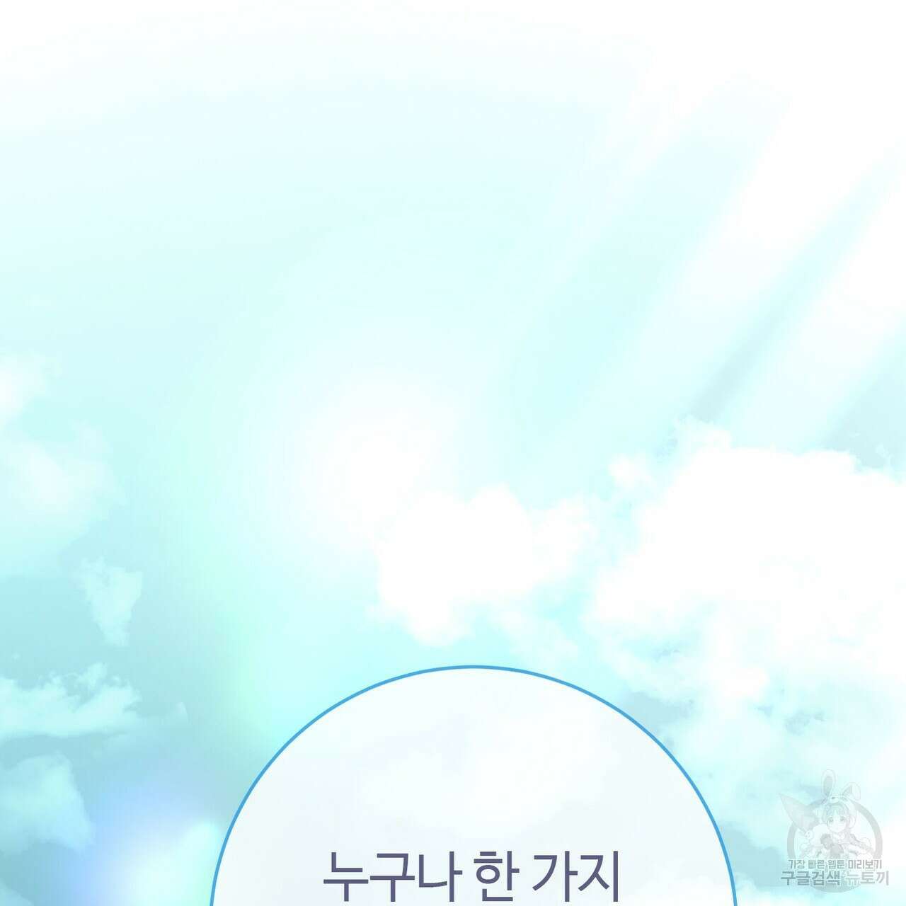 악녀에게 의리가 어디 있어 86화 3