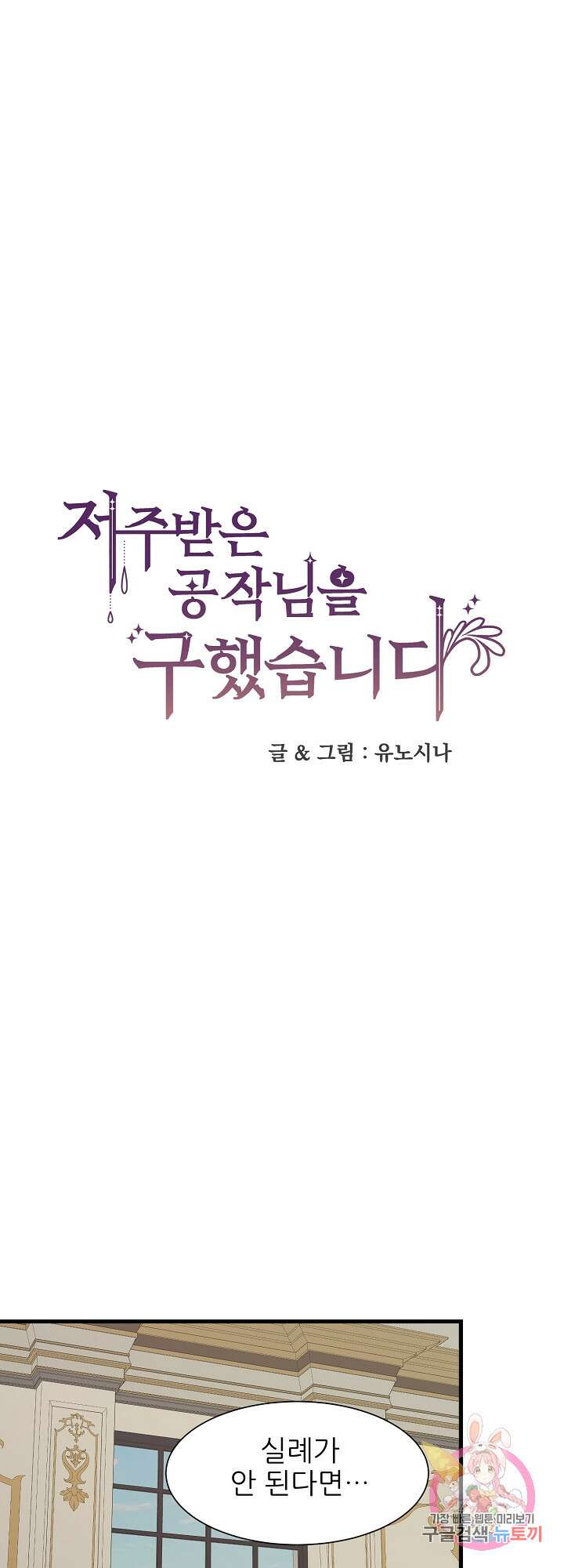 저주받은 공작님을 구했습니다 36화 1