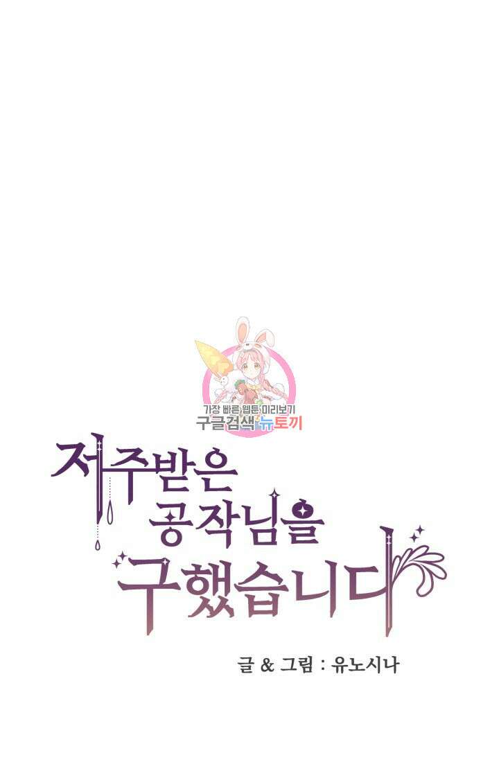 저주받은 공작님을 구했습니다 44화 1