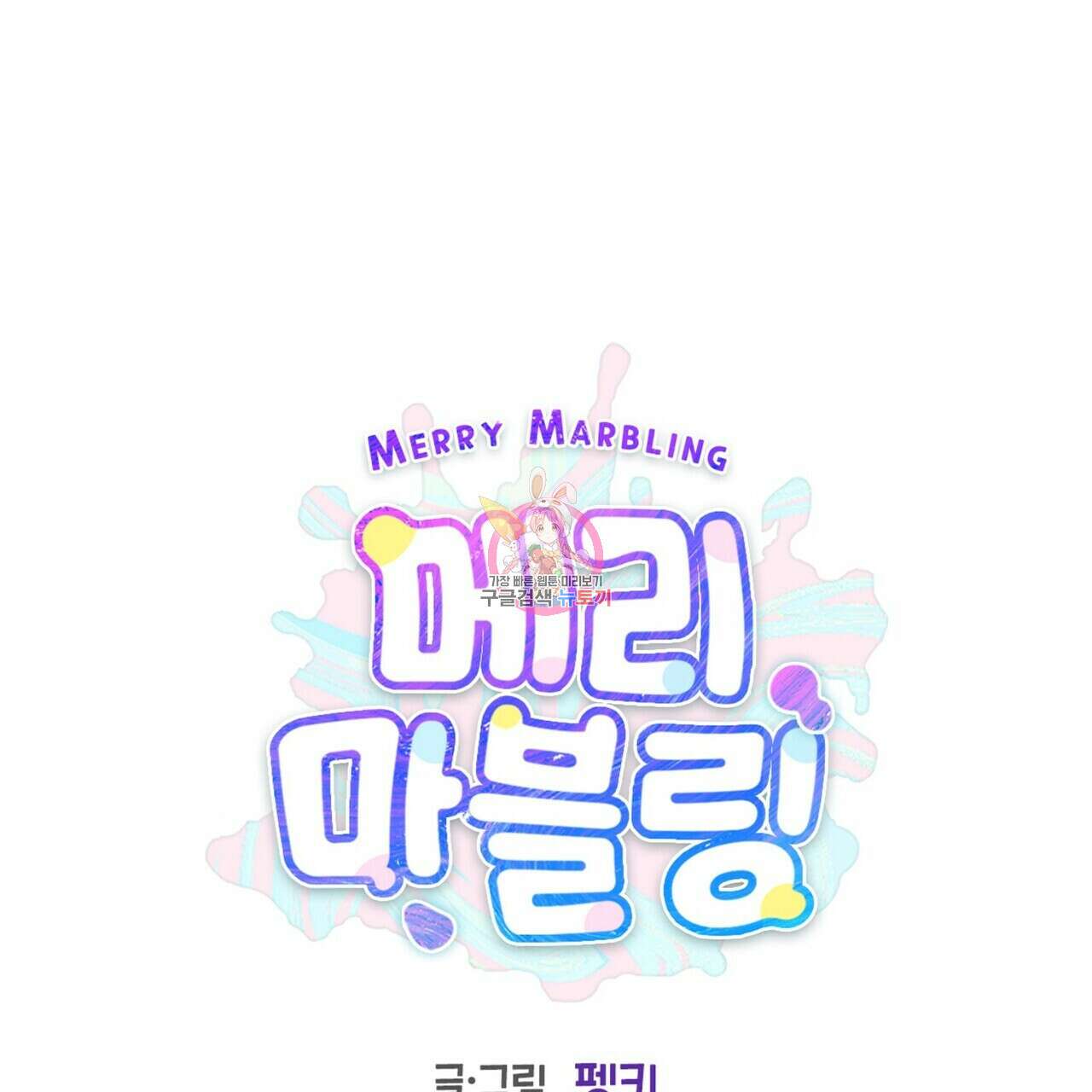 메리 마블링 39화 1