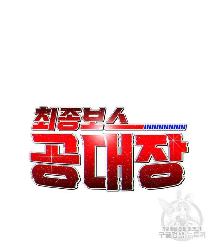 최종보스 공대장 81화 31