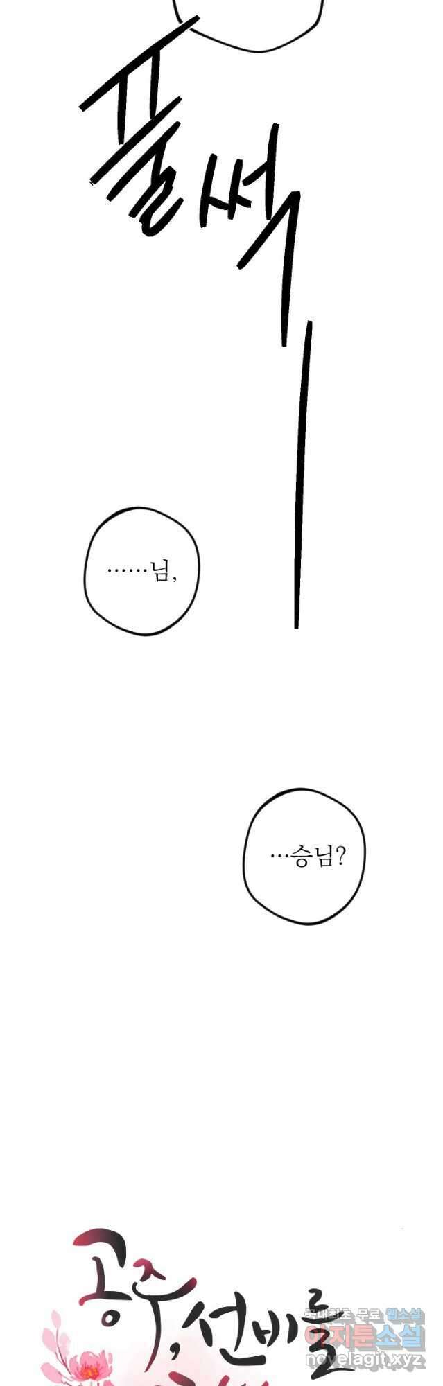공주, 선비를 탐하다 102화(완결) 24
