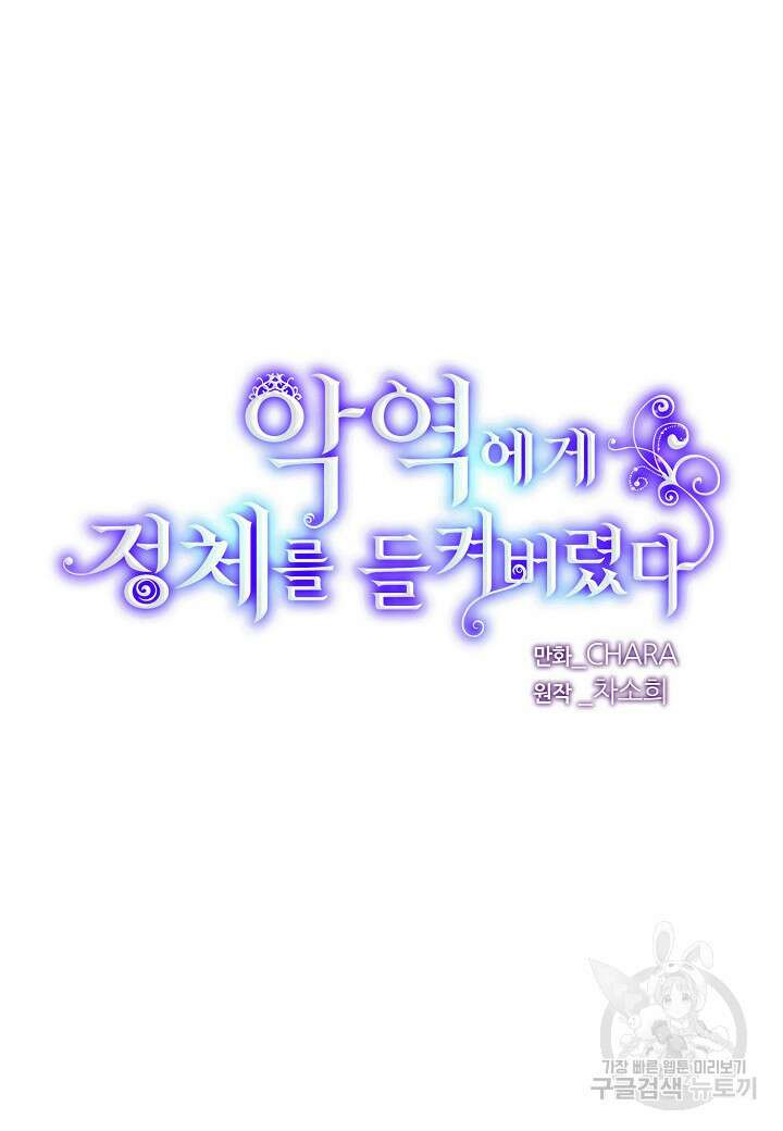 악역에게 정체를 들켜버렸다 110화 18