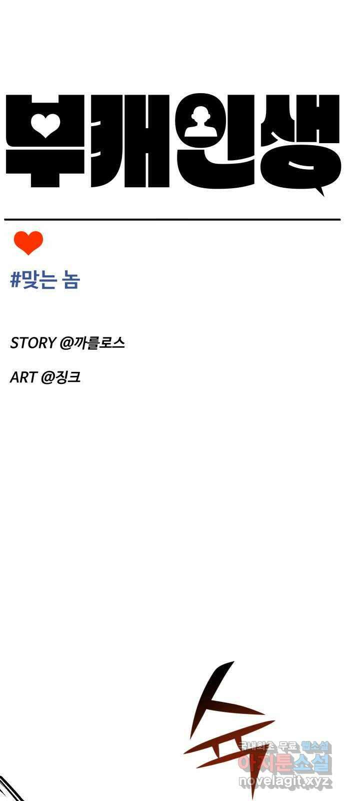 부캐인생 60화 맞는 놈 13