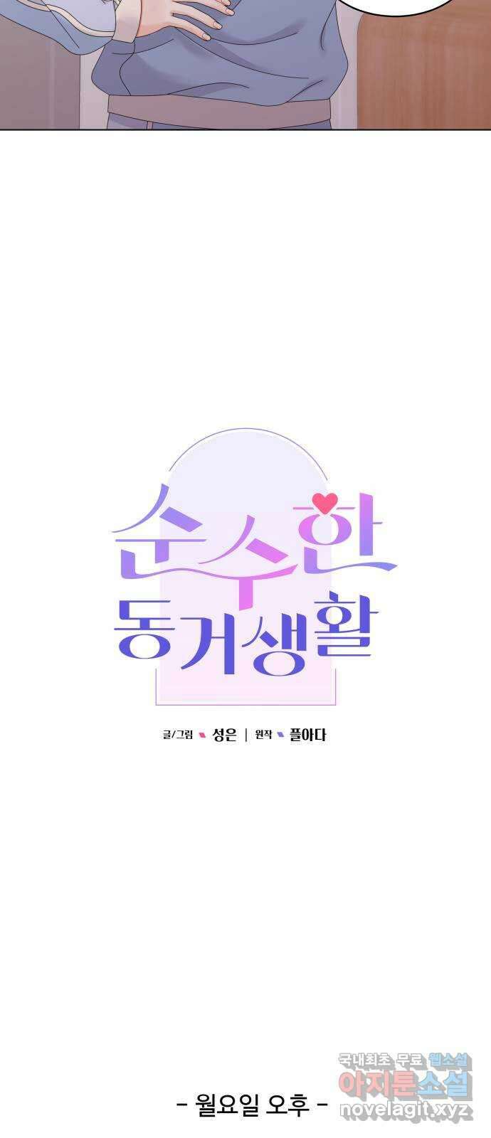 순수한 동거생활 38화 9
