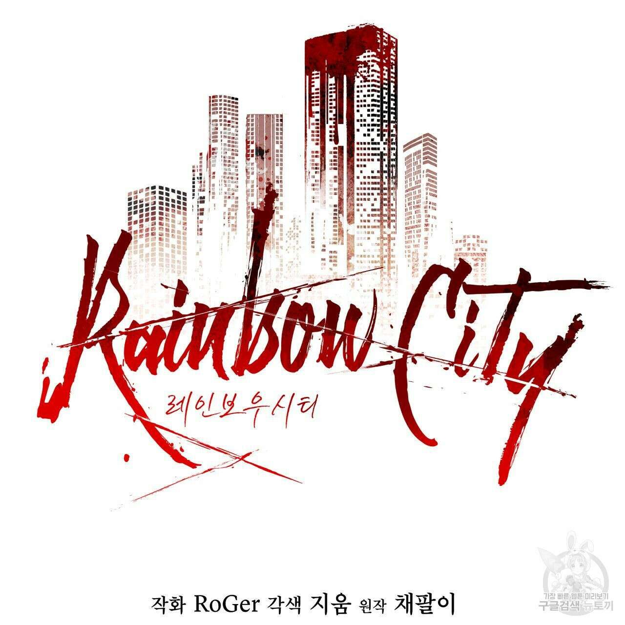 레인보우 시티 20화 28