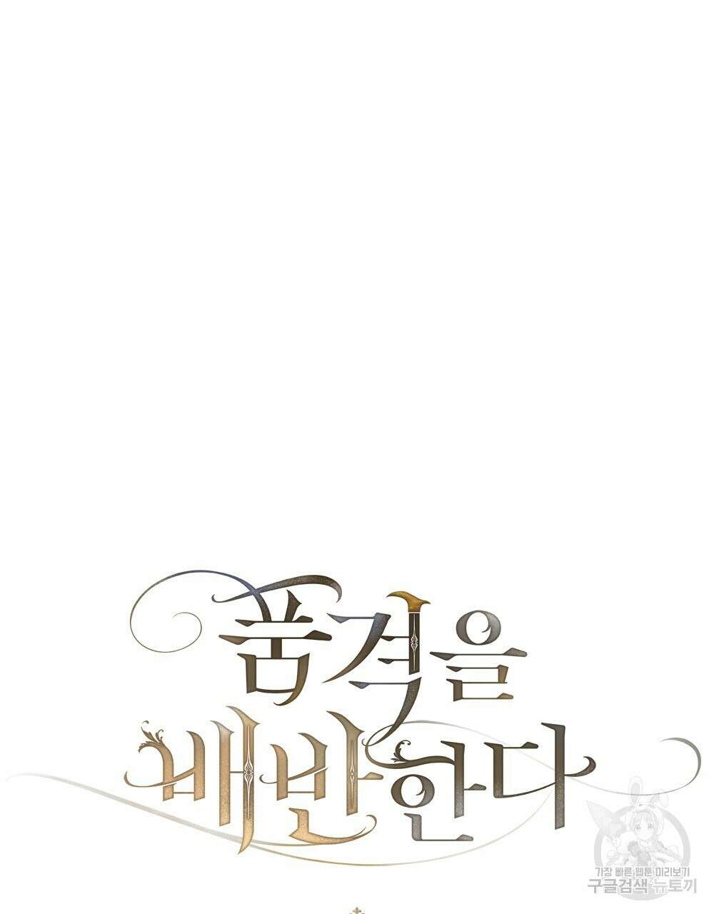 품격을 배반한다 5화 21