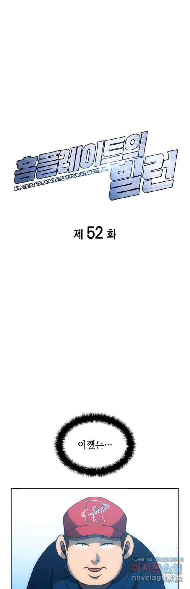홈 플레이트의 빌런 52화 8