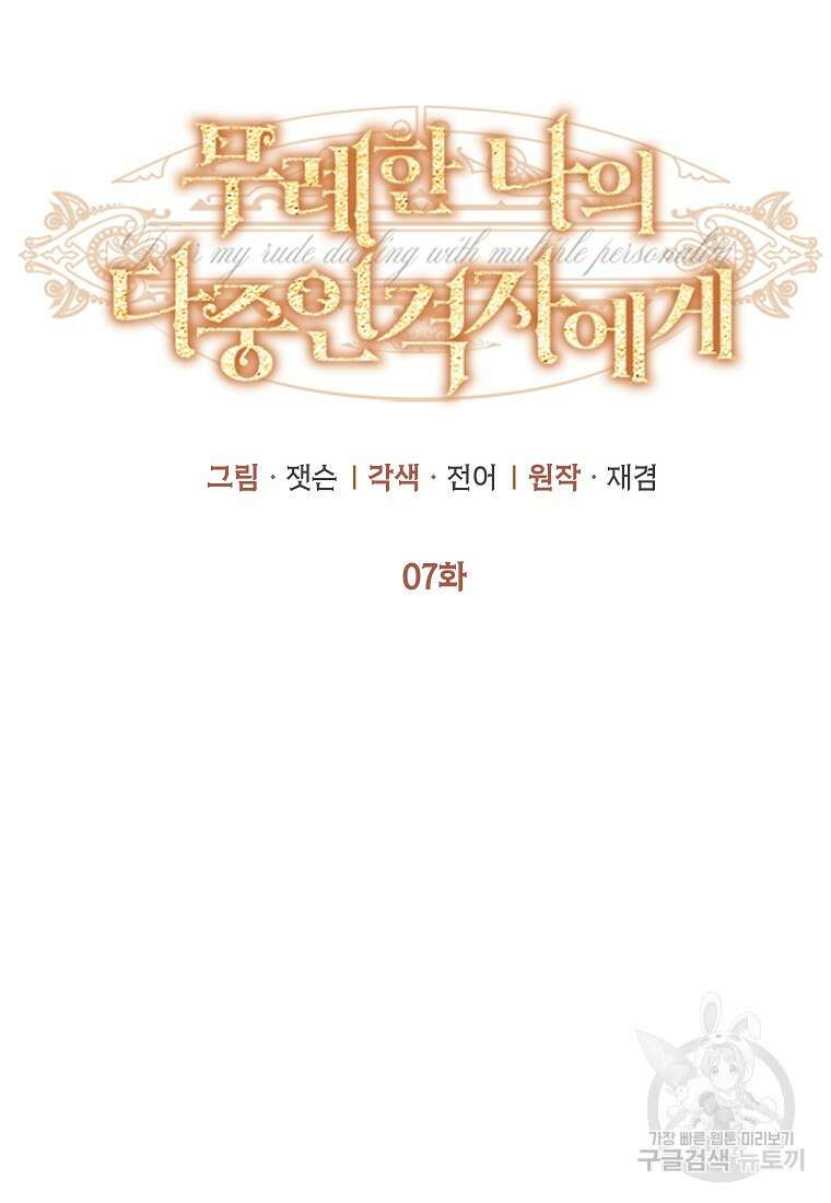 무례한 나의 다중인격자에게 7화 12