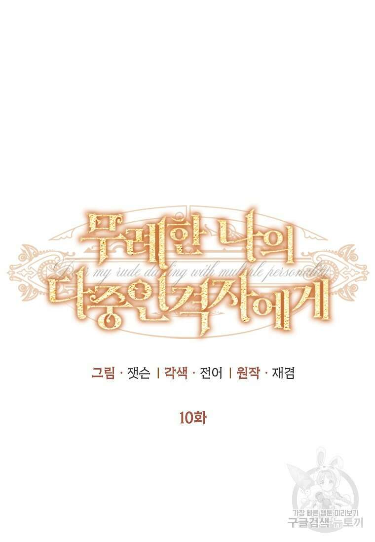 무례한 나의 다중인격자에게 10화 8