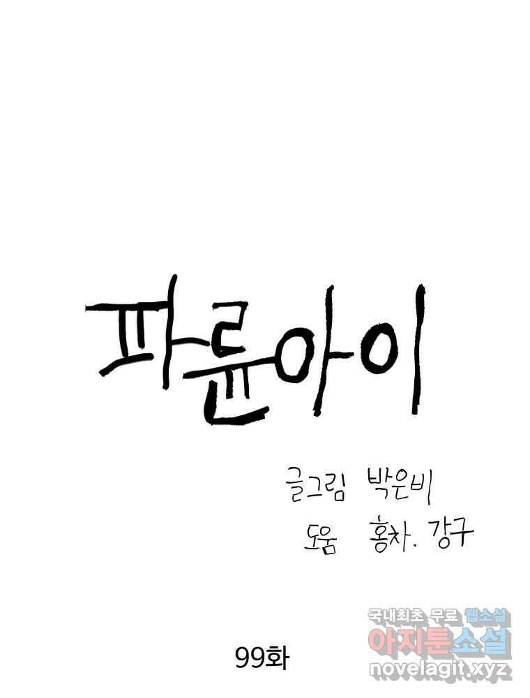 파륜아이 99화 18