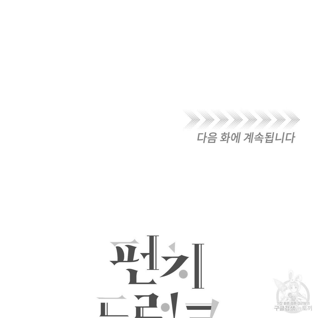 펀치 드렁크 러브 36화 119