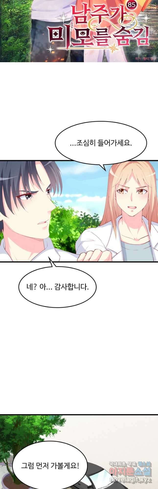 남주가 미모를 숨김 85화 2