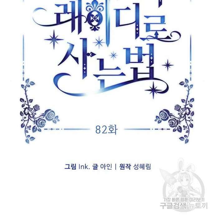 그 기사가 레이디로 사는 법 82화 39