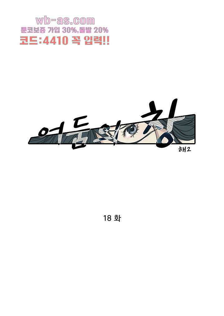 어둠의 창 18화 1