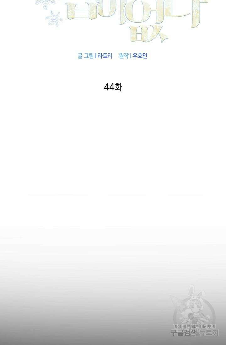 한겨울은 답이 없다 44화 2