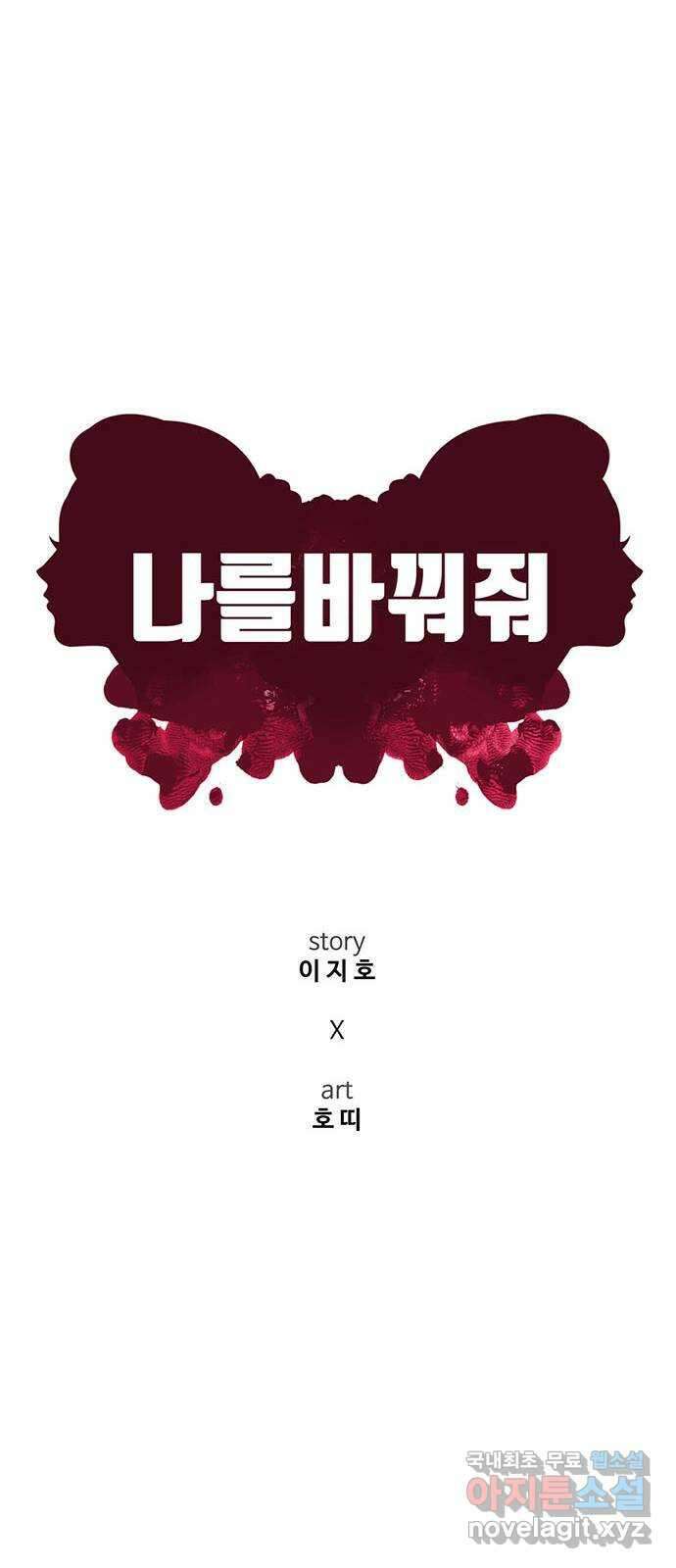 나를 바꿔줘 교태희 30 (마무리) 시즌1 완결 66