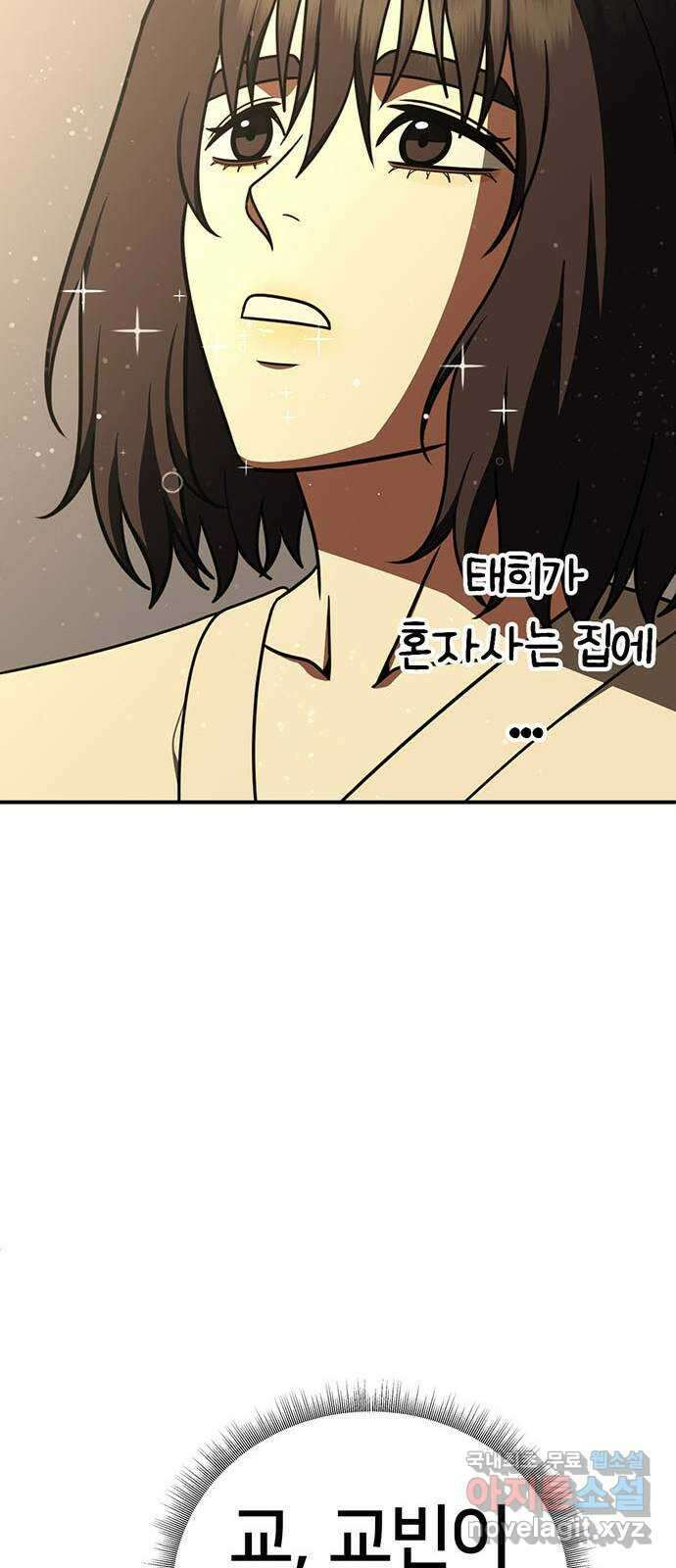 나를 바꿔줘 교태희 30 (마무리) 시즌1 완결 98