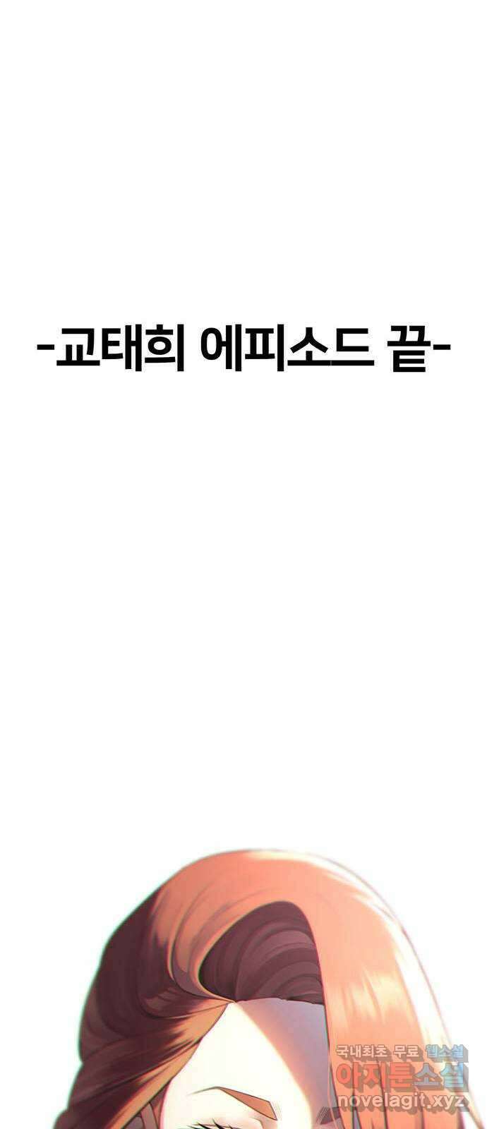 나를 바꿔줘 교태희 30 (마무리) 시즌1 완결 127