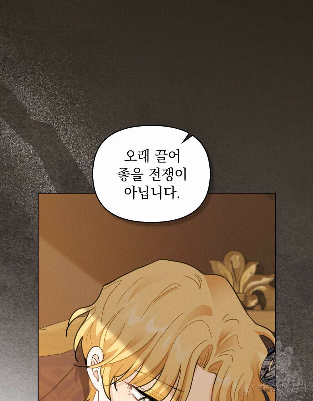 참아주세요, 대공 68화 18