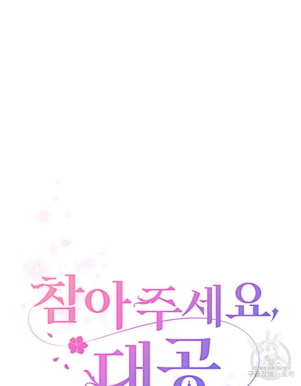 참아주세요, 대공 68화 22