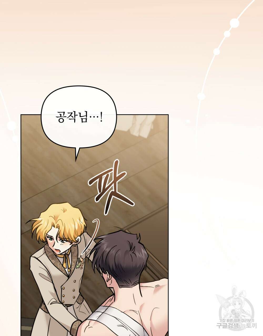 참아주세요, 대공 68화 66