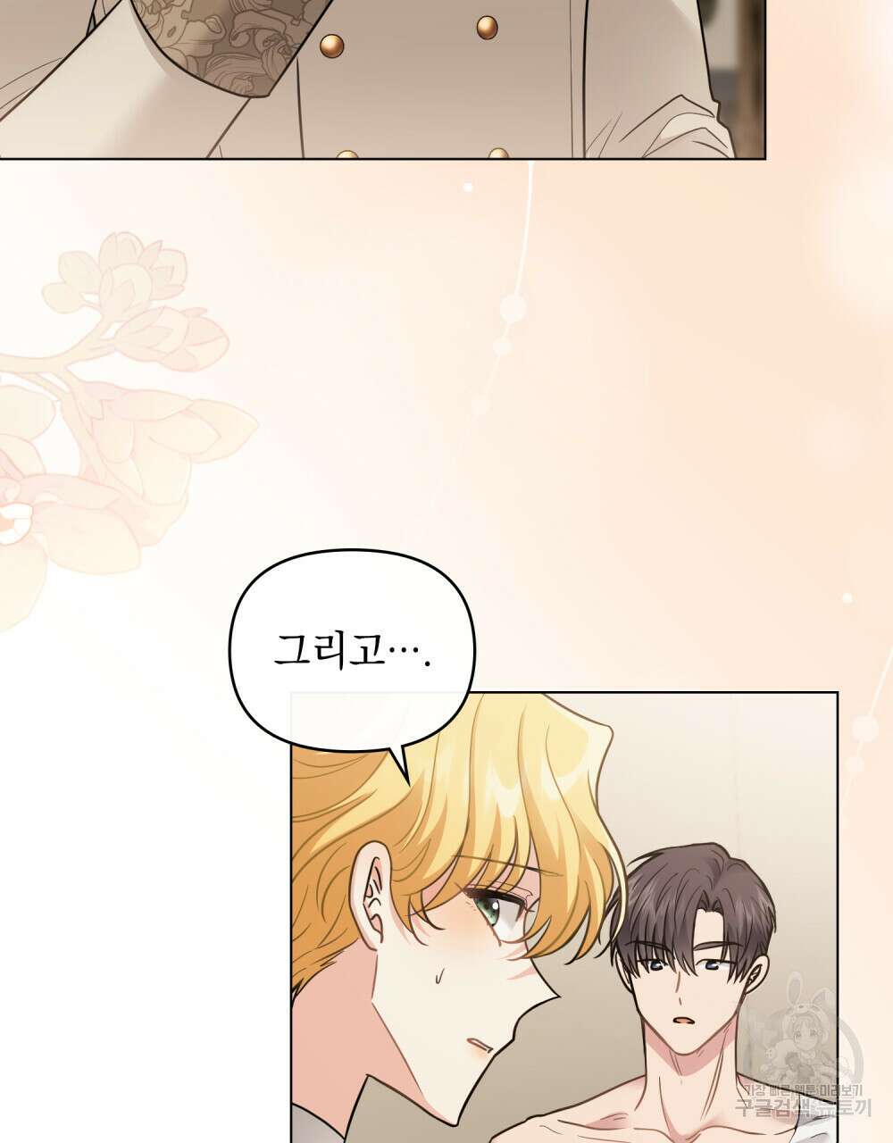 참아주세요, 대공 68화 70