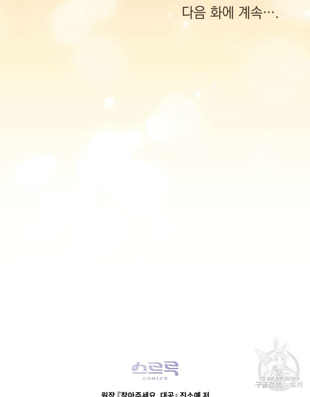 참아주세요, 대공 68화 86