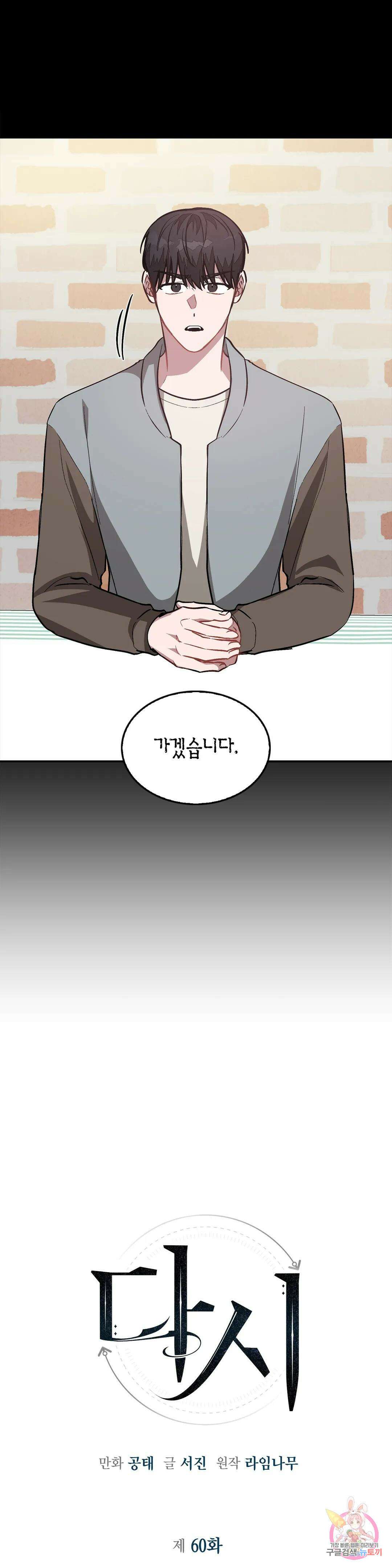 다시 60화 10