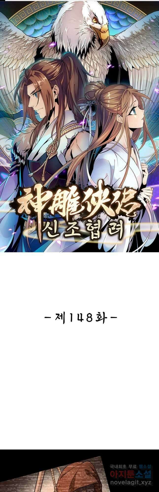 신조협려 148화 1