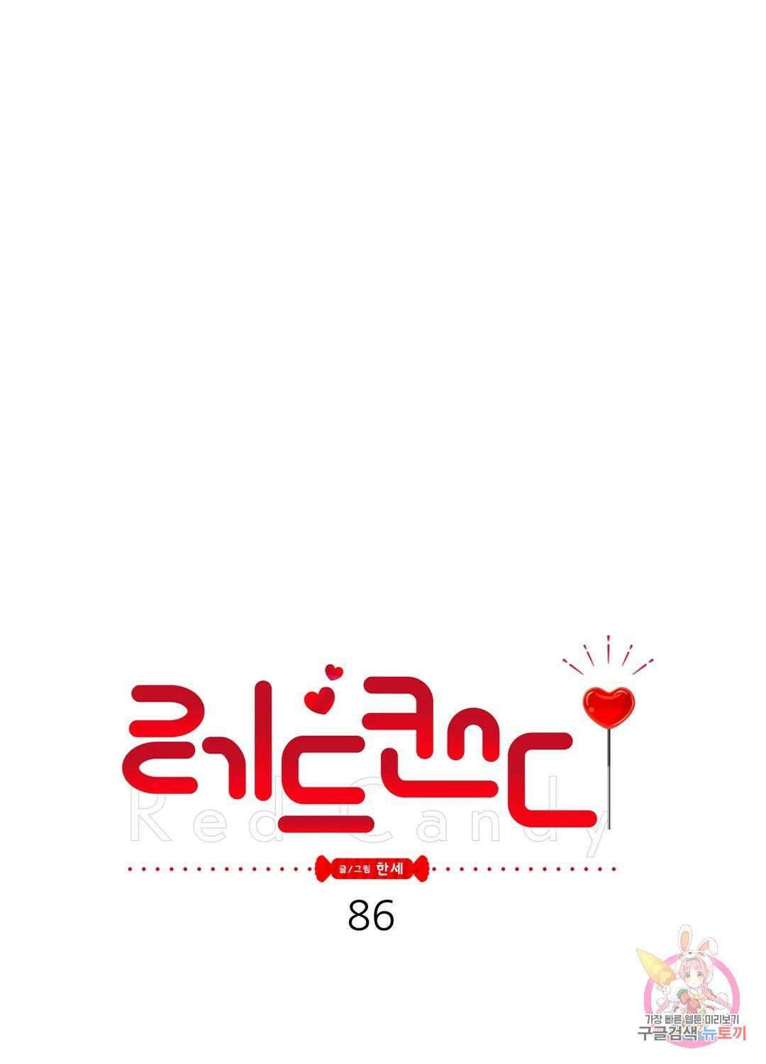 레드 캔디 86화 1