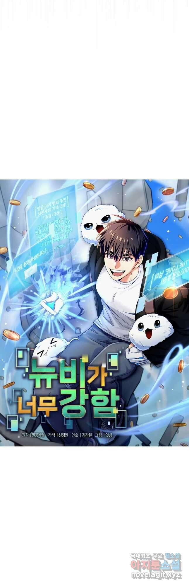 뉴비가 너무 강함 55화 14