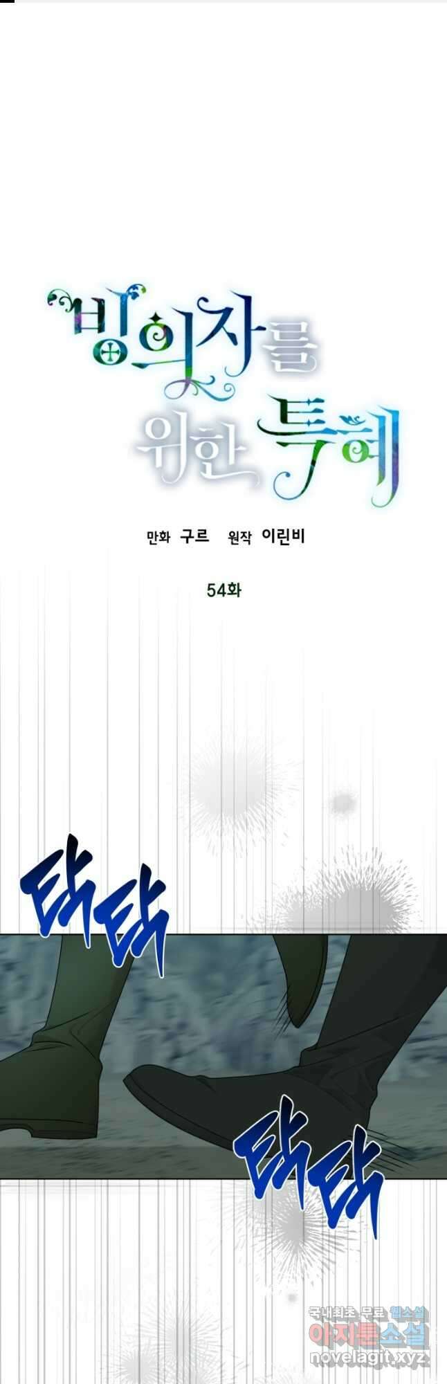 빙의자를 위한 특혜 54화 1