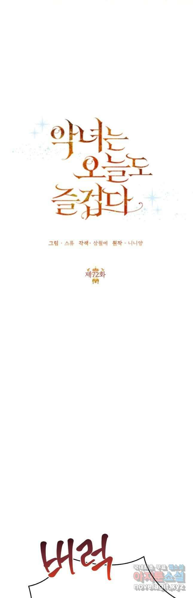 악녀는 오늘도 즐겁다 72화 32