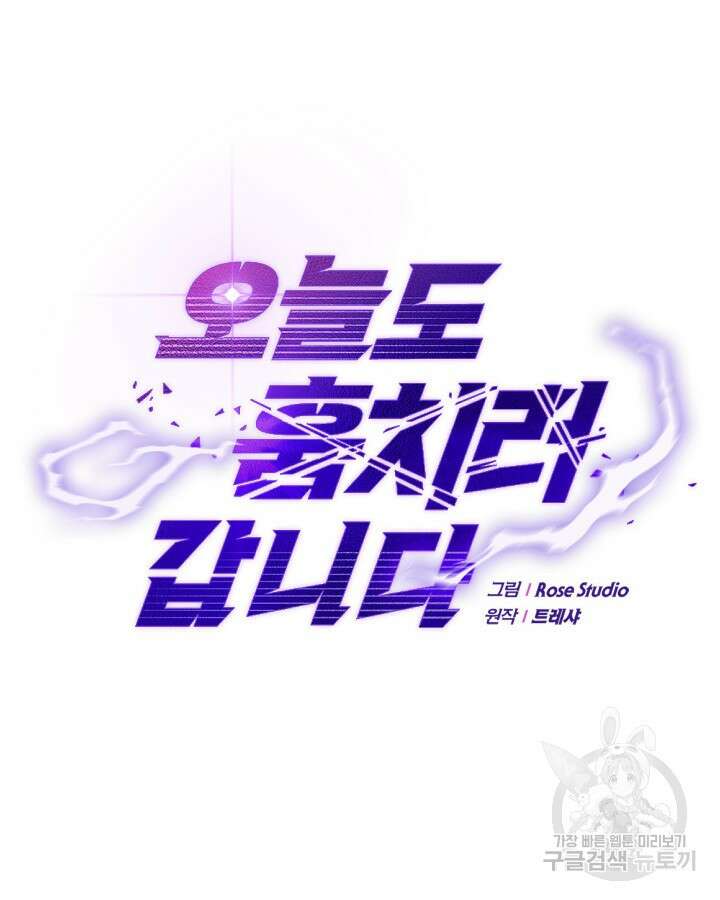 오늘도 훔치러 갑니다 7화 38