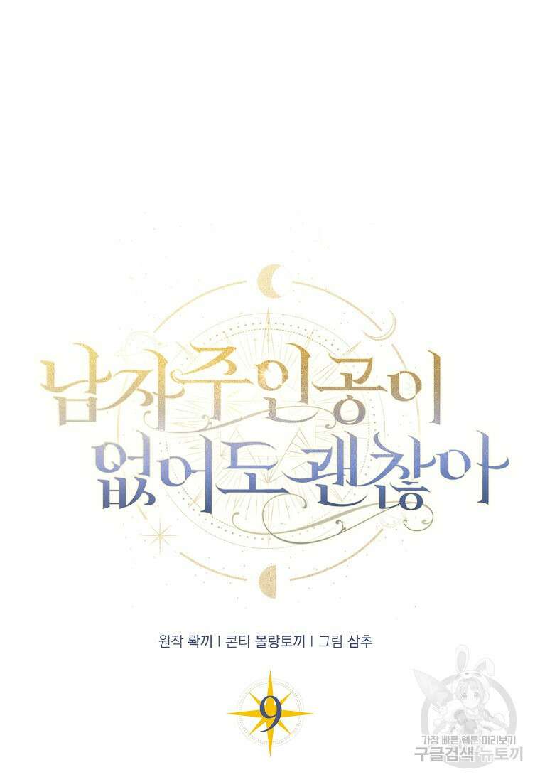 남자 주인공이 없어도 괜찮아 9화 9