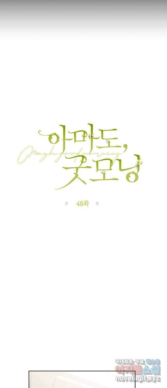 아마도, 굿모닝 48화 9