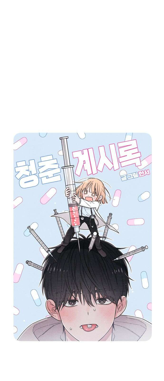 청춘계시록 25화 23