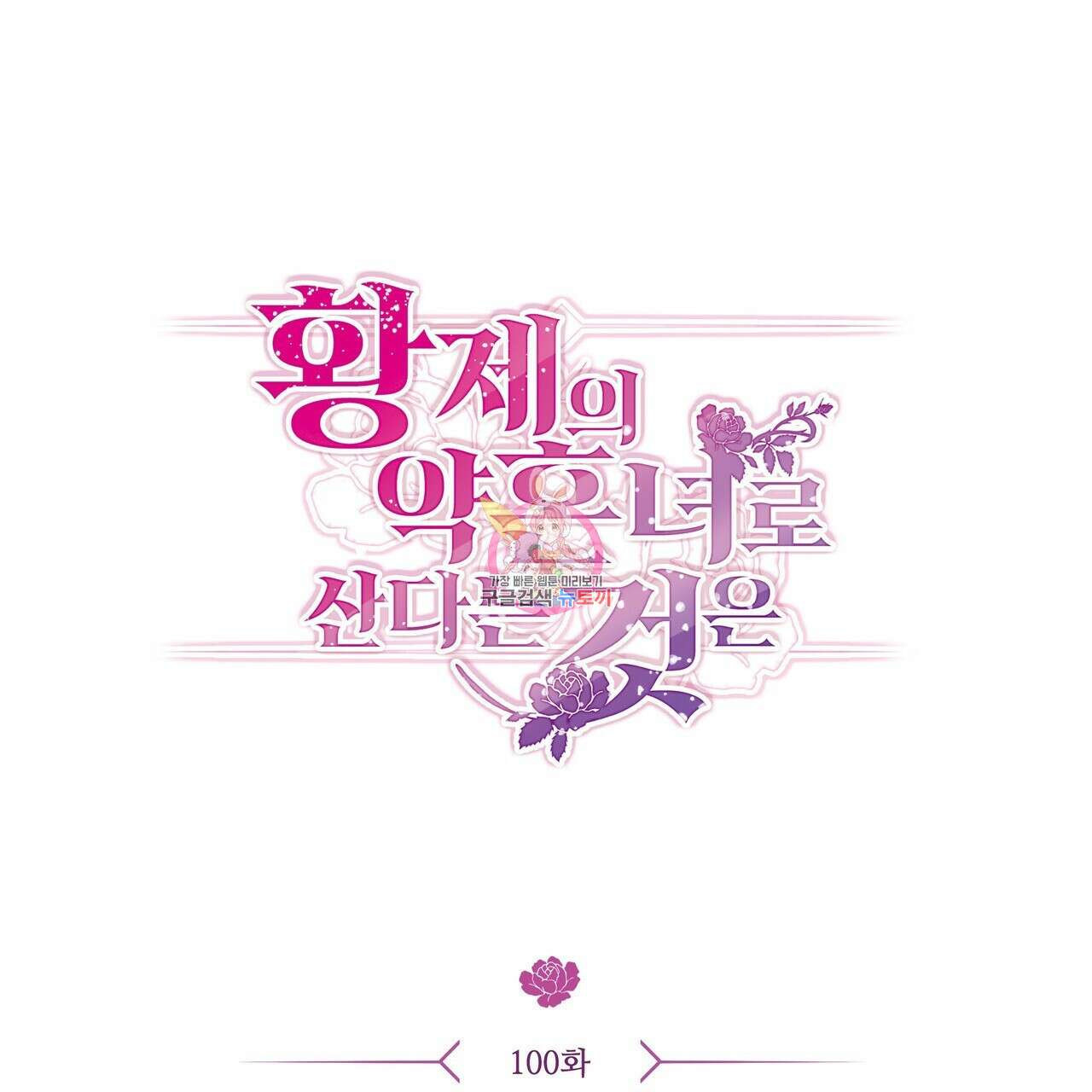 황제의 약혼녀로 산다는 것은 100화 1