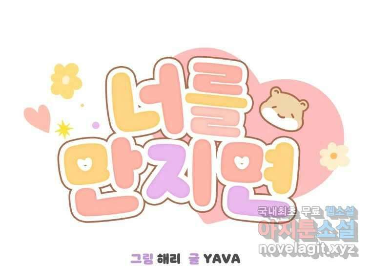 너를 만지면 30화 18