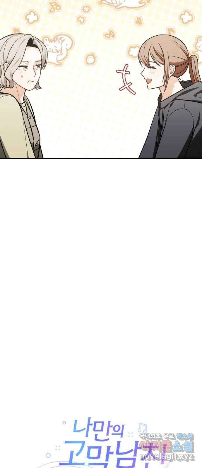 나만의 고막남친 68화 결혼 선물 22