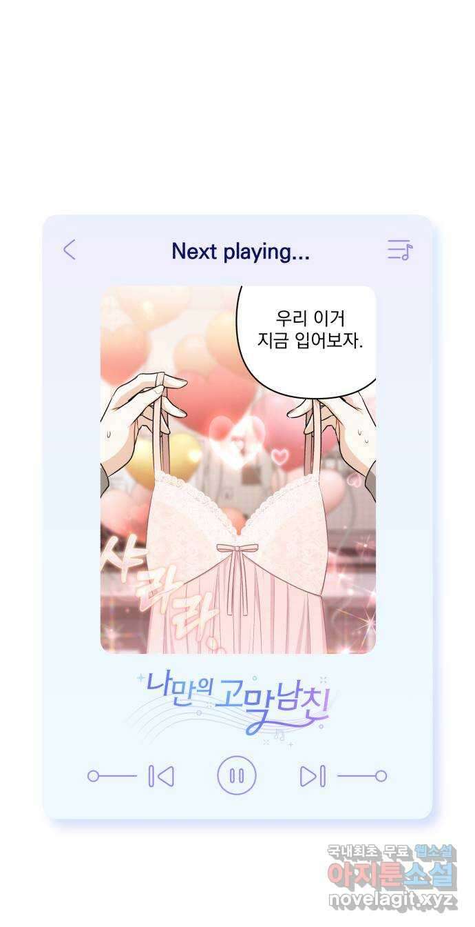 나만의 고막남친 68화 결혼 선물 66