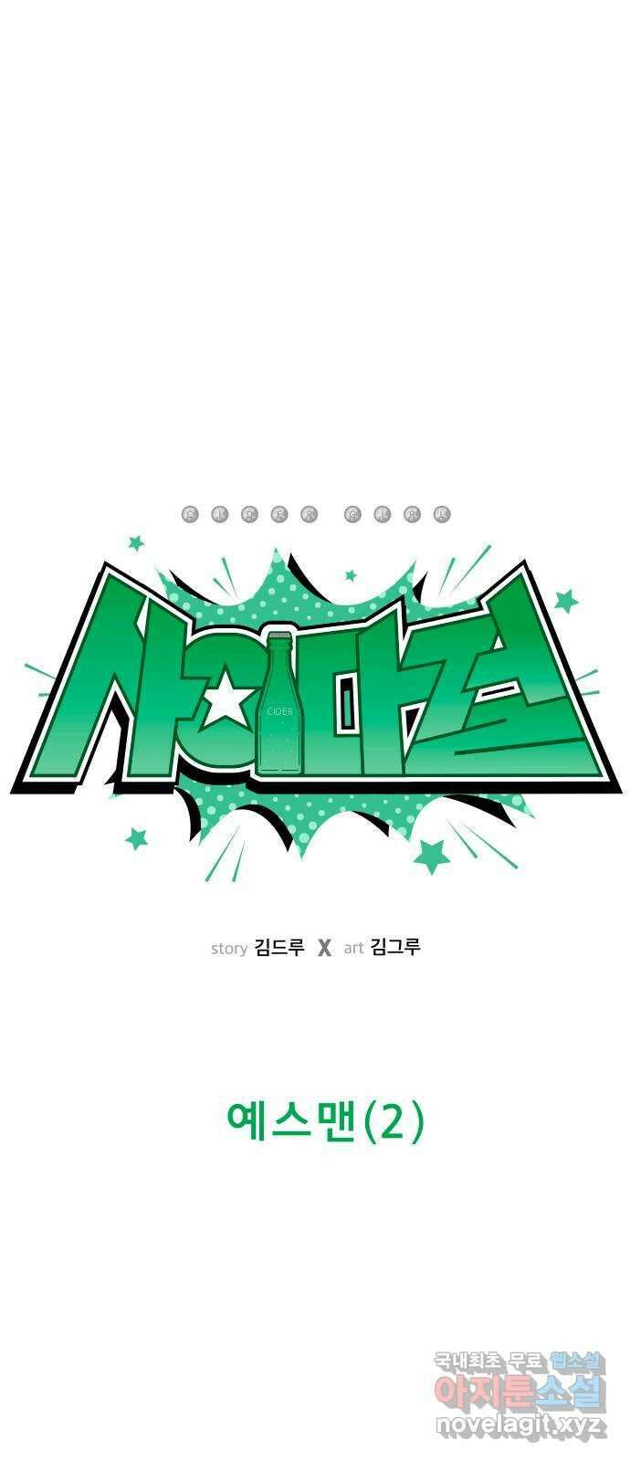 사이다걸 032 : 예스맨(2) 8