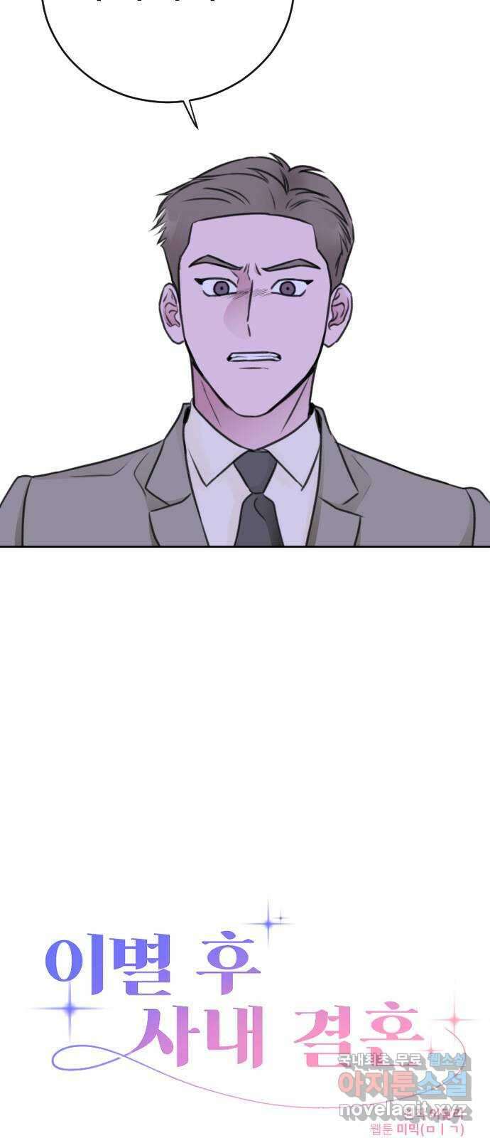 이별 후 사내 결혼 64화 2