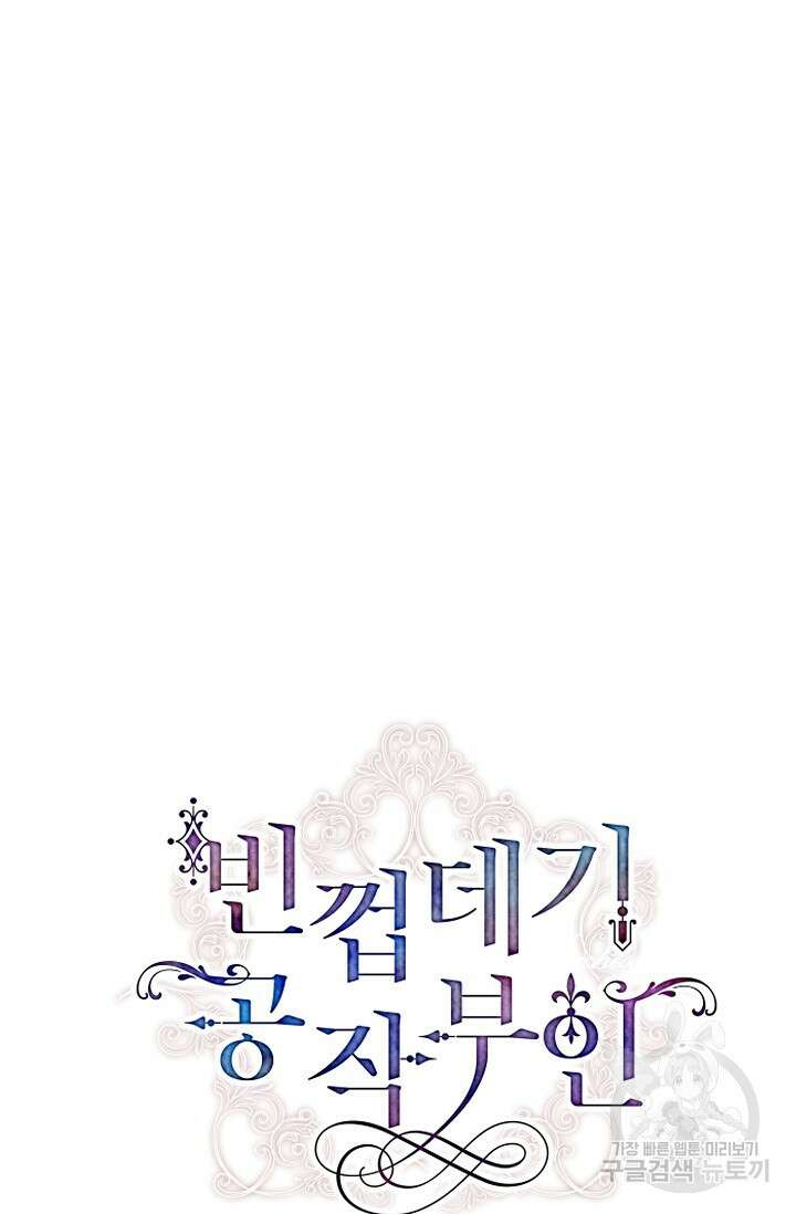 빈껍데기 공작부인 115화 17