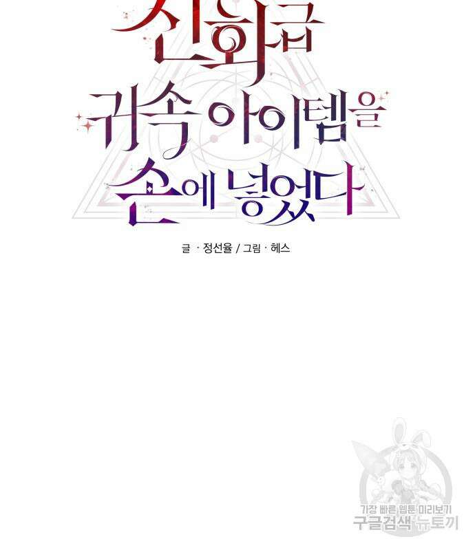 신화급 귀속 아이템을 손에 넣었다 51화 32
