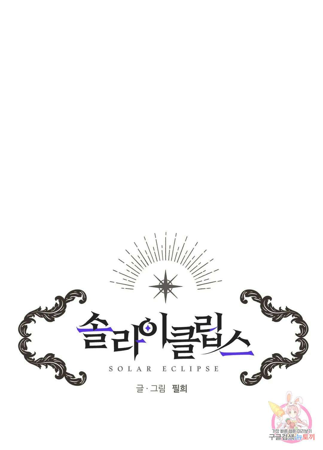 솔라이클립스 56화 1